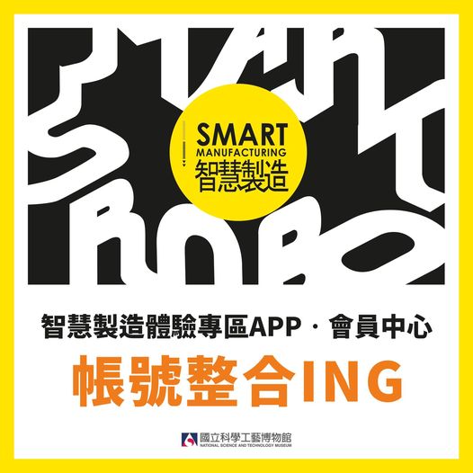 智慧製造體驗專區、會員中心　帳號即將整合囉！