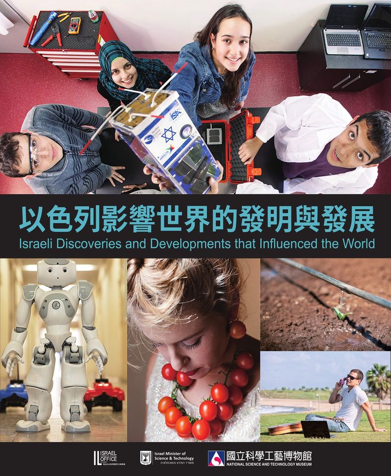 ​以色列影響世界的發明與發展