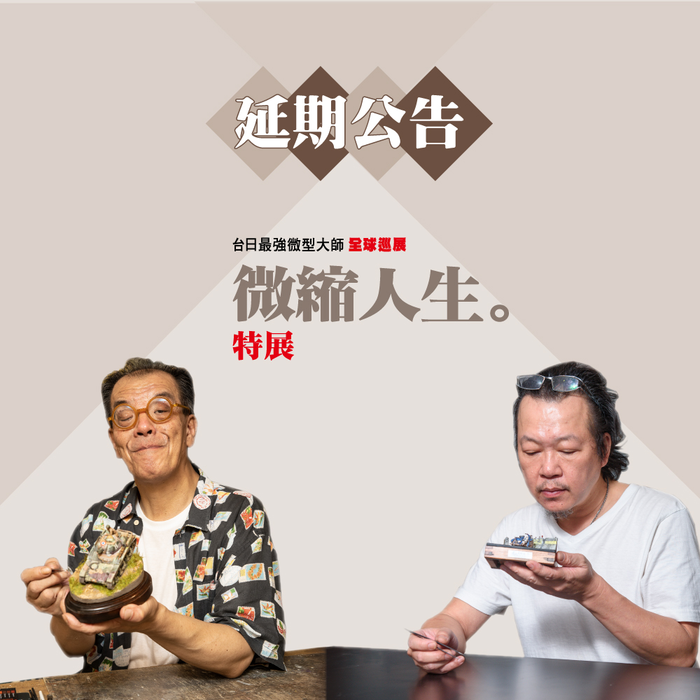 「山田卓司Ｘ鄭鴻展微縮人生特展」確定延期