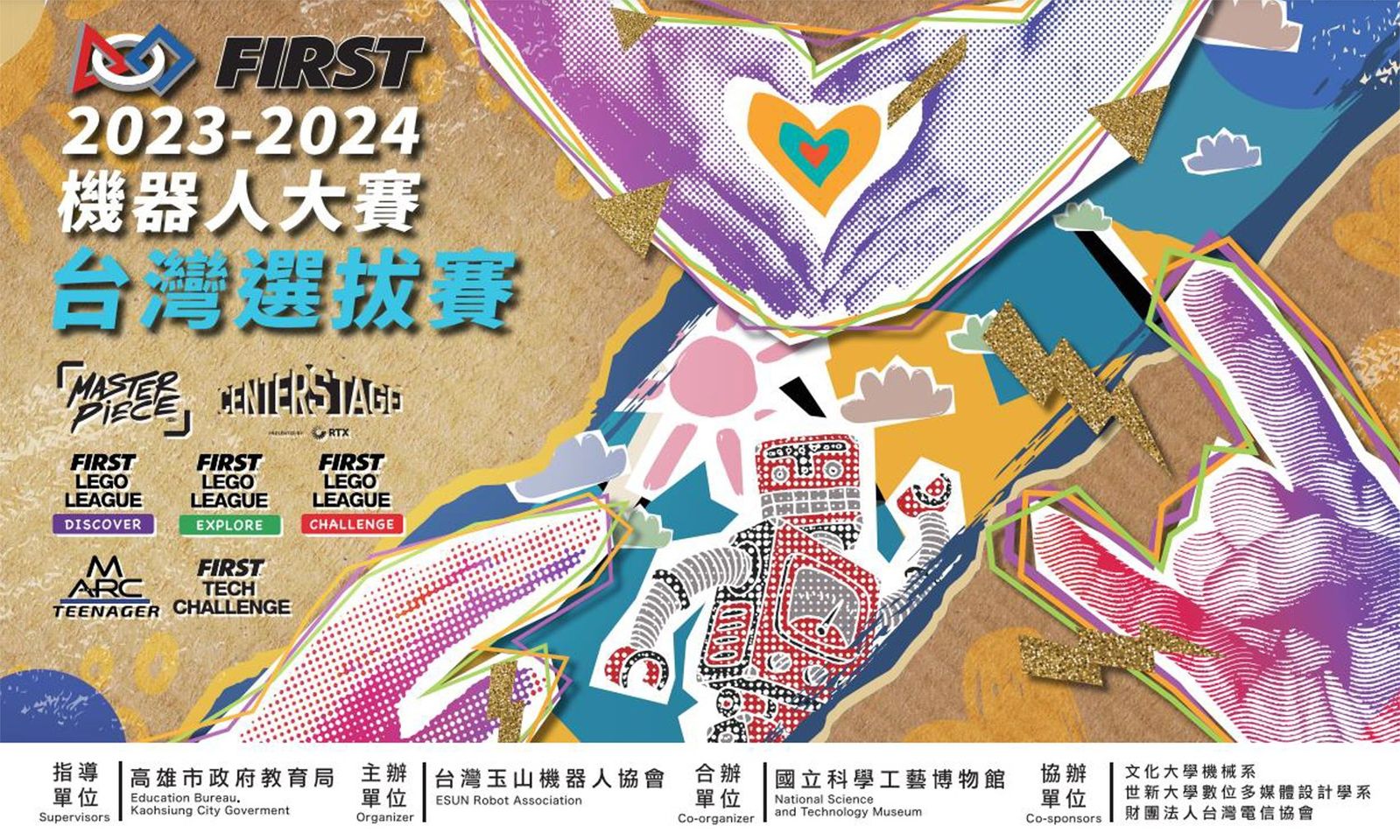 年度機器人盛事 2023-2024 #FIRST機器人大賽