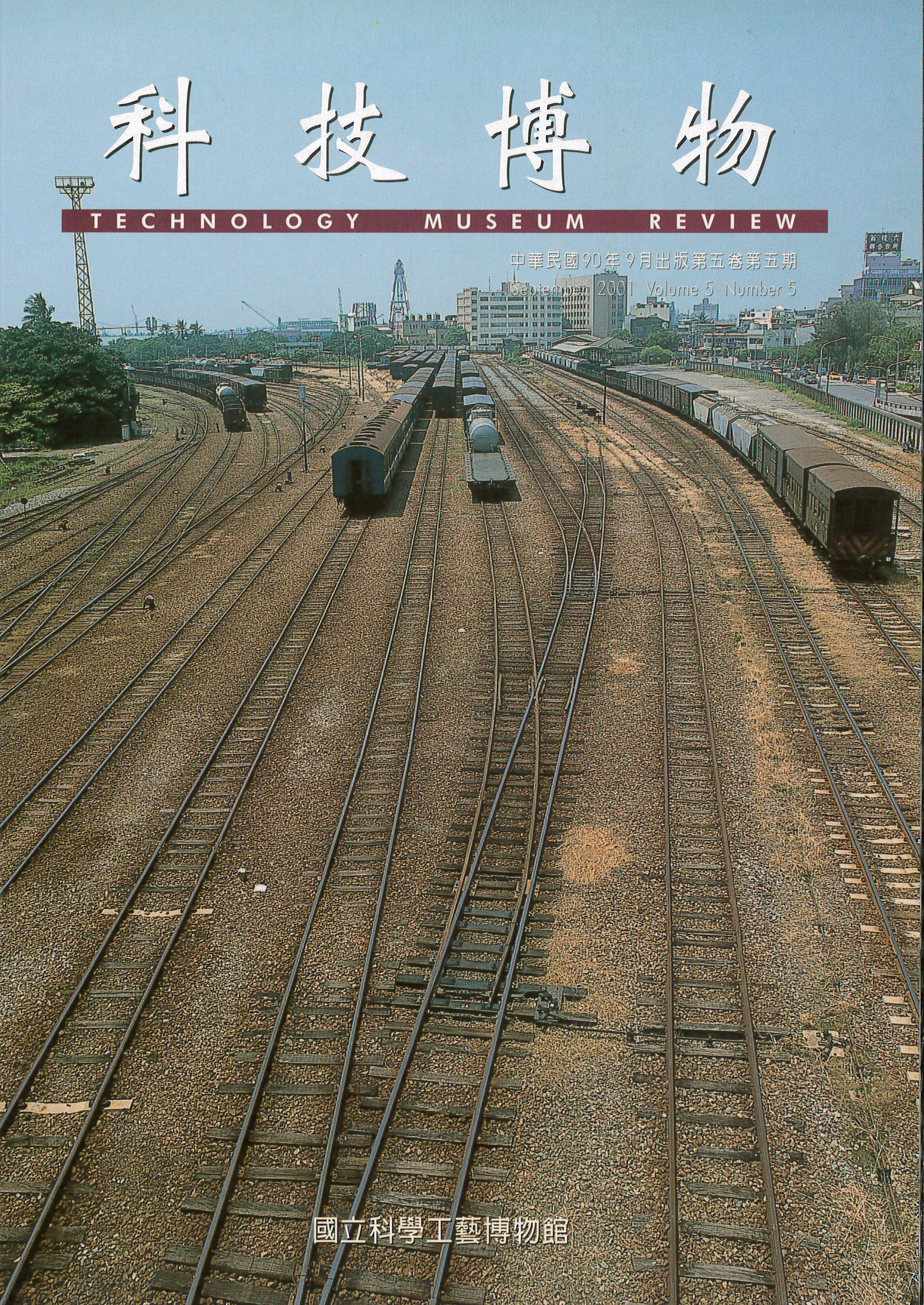 科技博物第5卷5期(Vol.5 No.5)