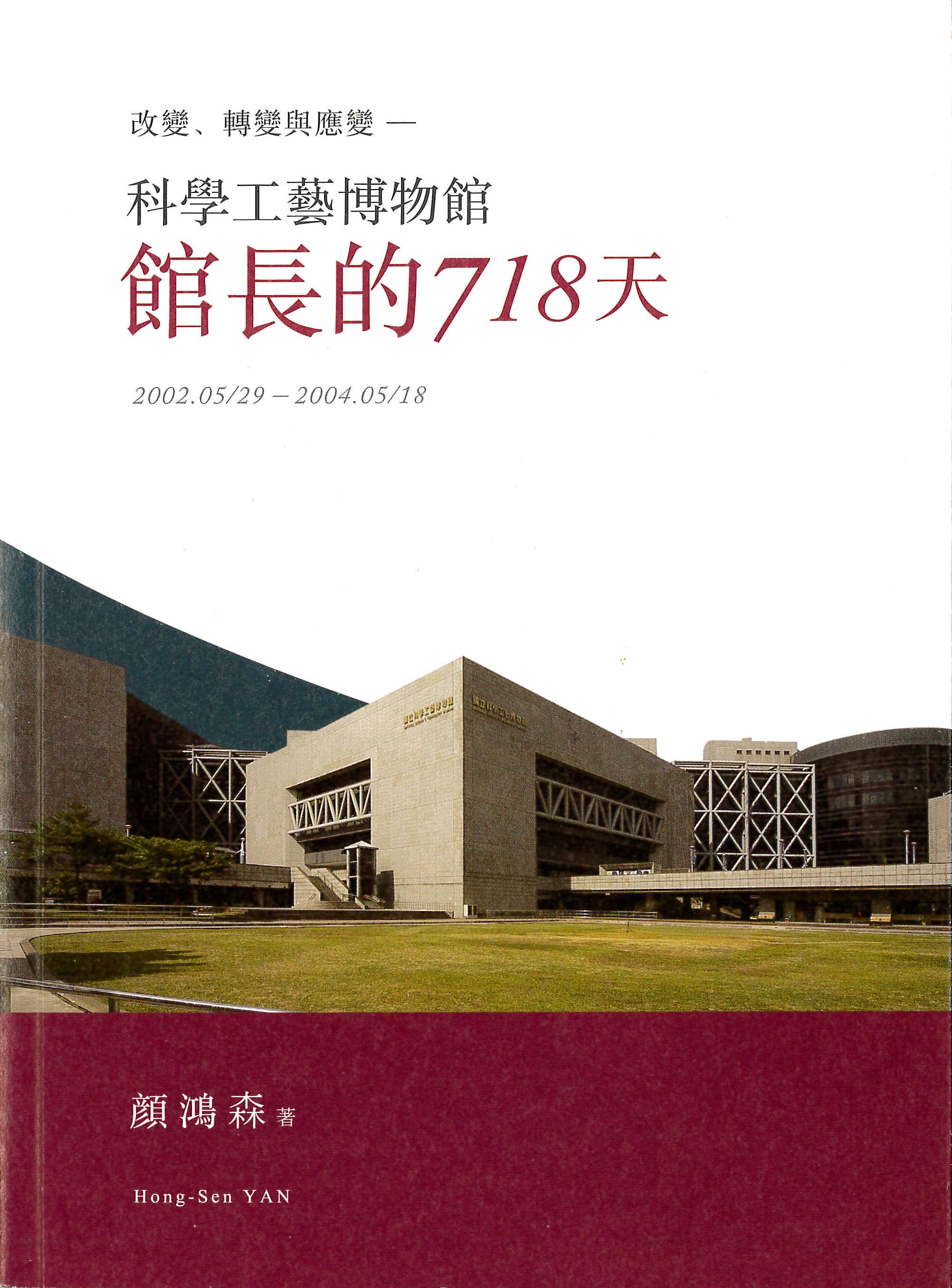 改變、轉變與應變--科學工藝博物館館長的718天