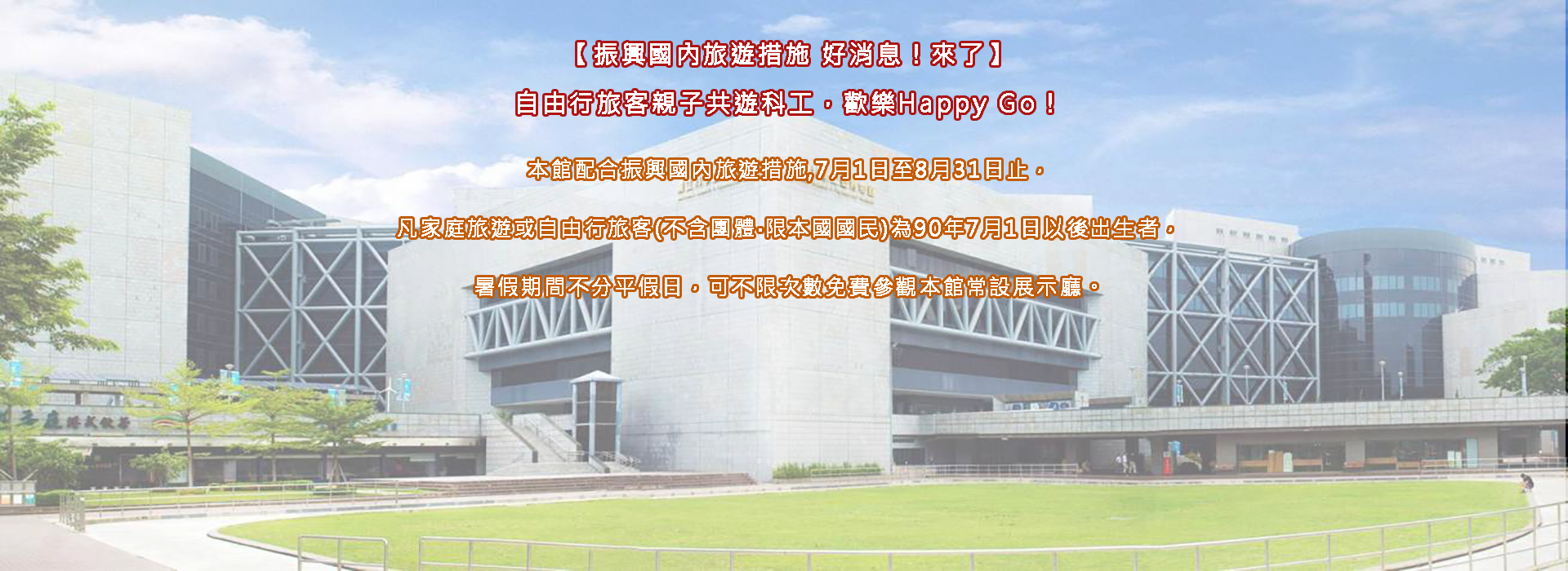 2020暑假促進國旅方案來了 , 自由行旅客親子共遊科工 , 19歲以下GoGo免費暢遊(另開新視窗)