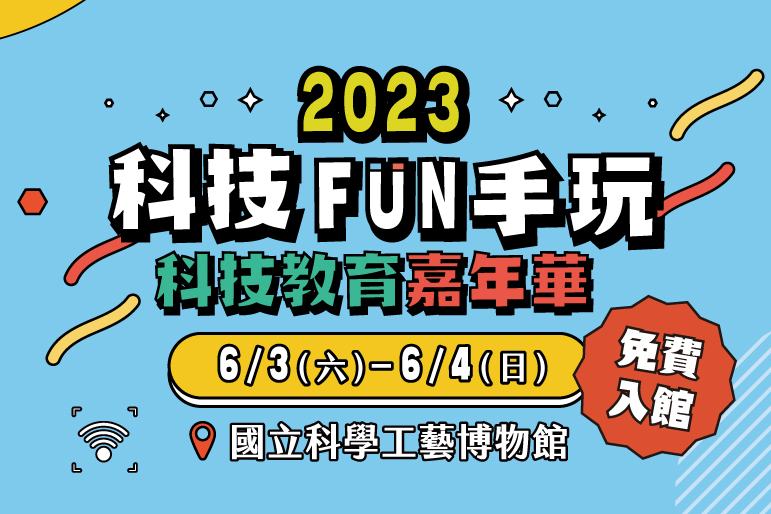 ​6/3 、6/4兩日免費! 2023科技Fun手玩 科技教育嘉年華