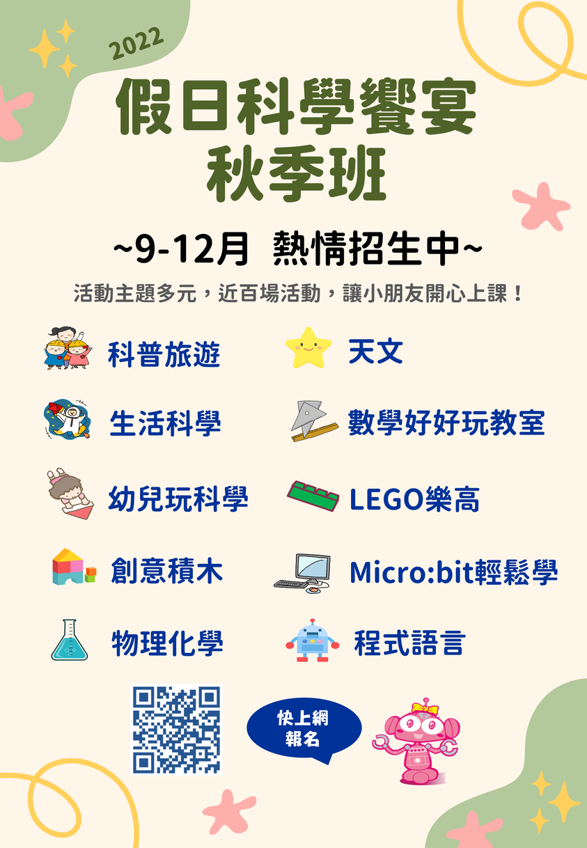 假日科學饗宴秋季班，新登場！​