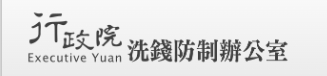 行政院洗錢防制辦公室(另開新視窗)