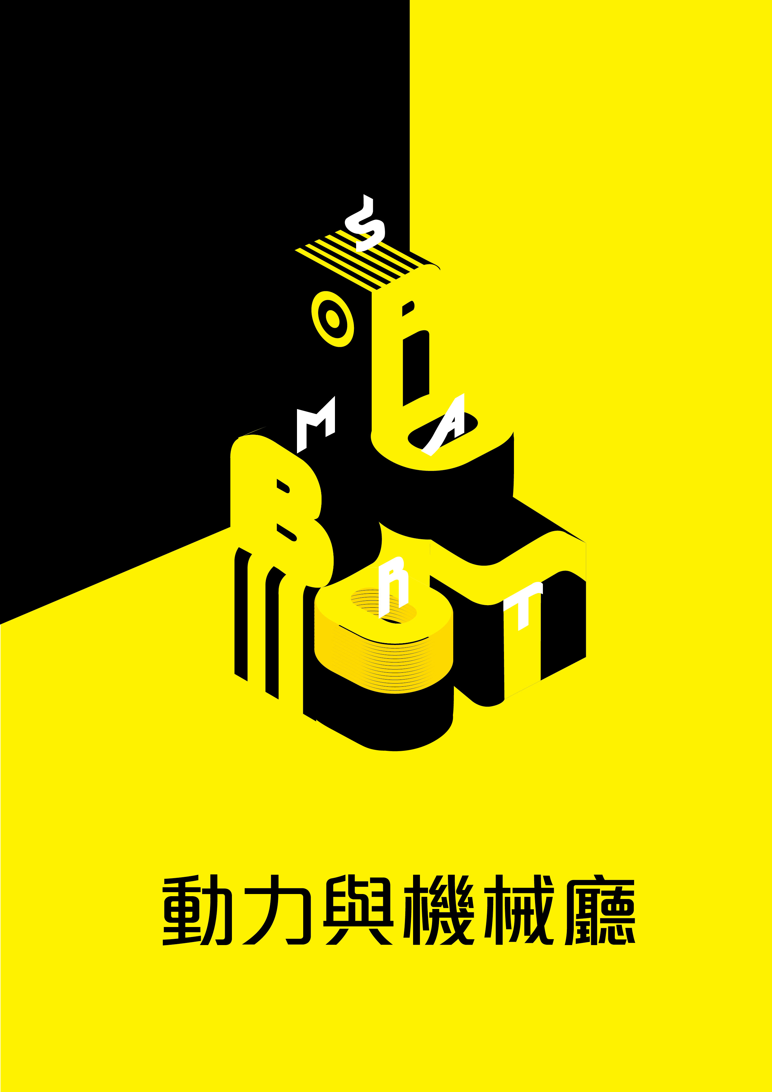 動力與機械