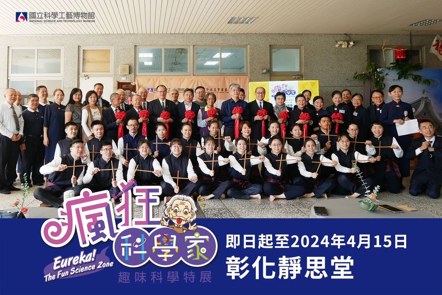 「瘋狂科學家-趣味科學特展」移展彰化靜思堂