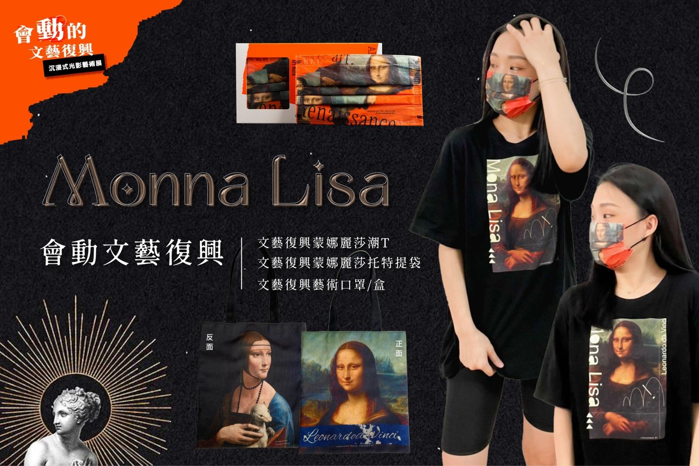 會動的文藝復興【蒙娜麗莎T恤】＋【蒙娜麗莎托特提袋】＋【蒙娜麗莎口罩】