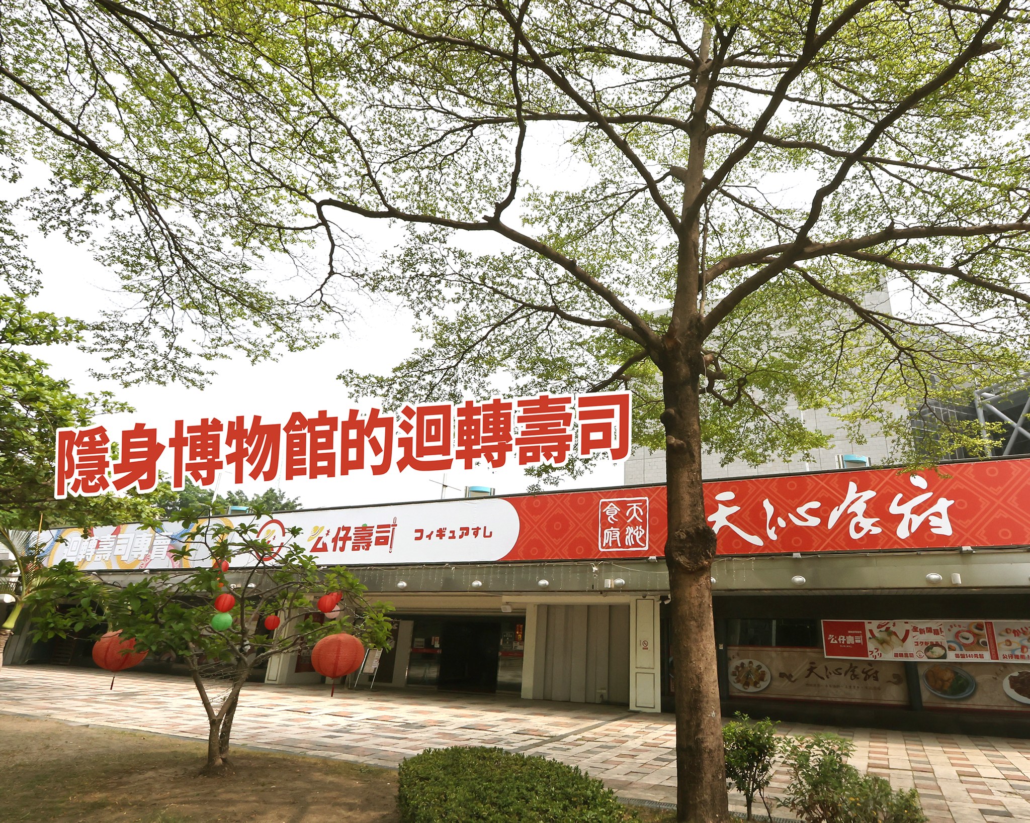 科工館也有迴轉壽司了，真的能吃的壽司喔～