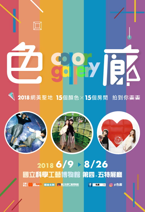 色廊展(Color Gallery)