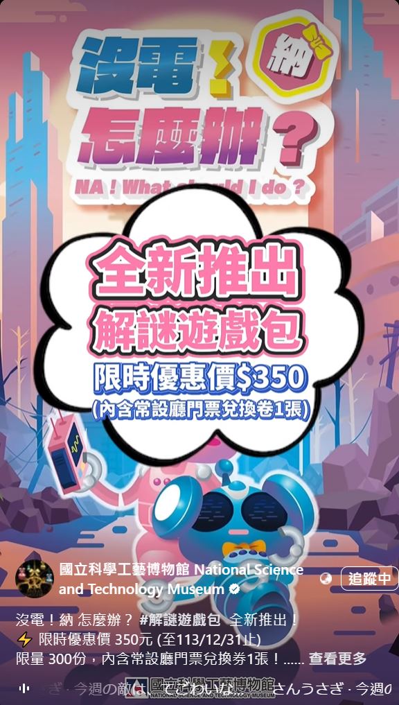 （IG專欄）沒電！納 怎麼辦？#解謎遊戲包 全新推出!