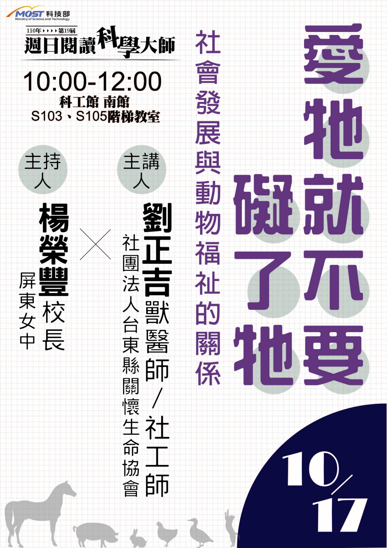 第19屆週日閱讀科學大師講座/愛牠就不要礙了牠—社會發展與動物福祉的關係(10/17)
