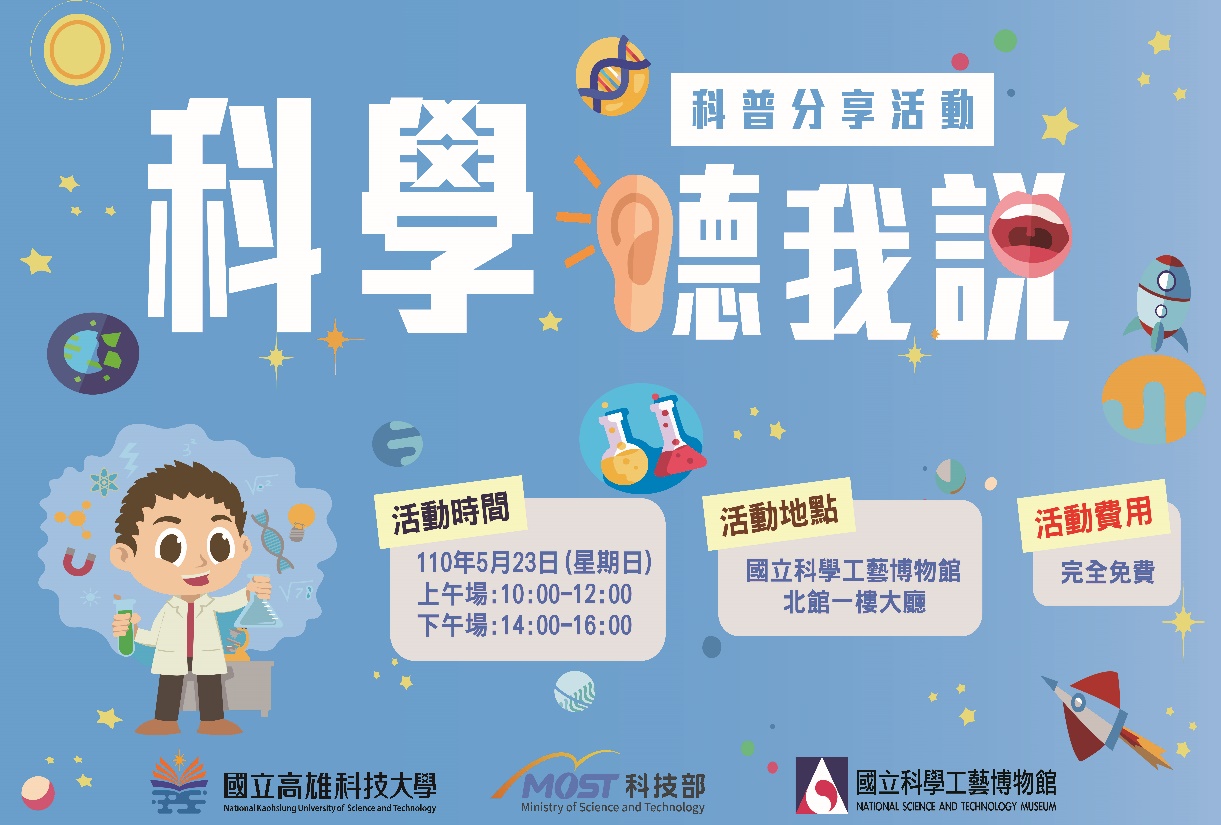 ​2021科學聽我說之科普分享競賽 (05/23)