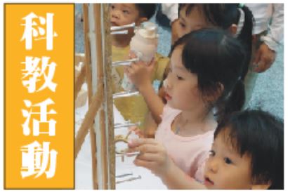 科教活動