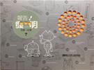 「報告！發明　怎麼一回事？」發明特展專刊