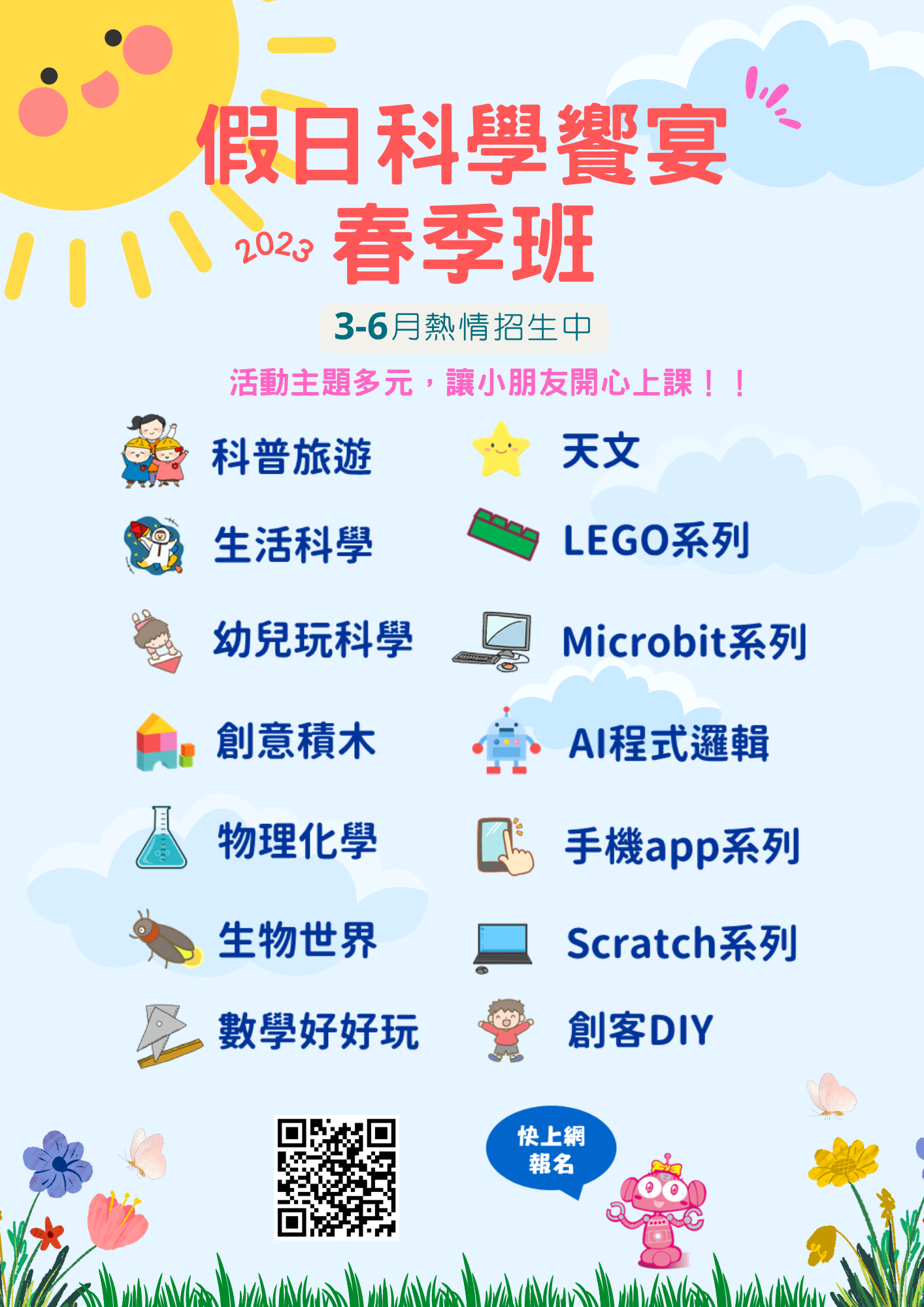 【2023假日科學饗宴-春季班】3-6月週末活動出爐囉！！