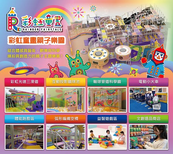 彩虹童畫親子樂園～憑票根還能享優惠