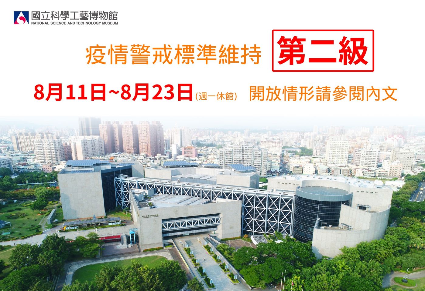 科工館 #8月11日至8月23日(週一休館)開放情形調整