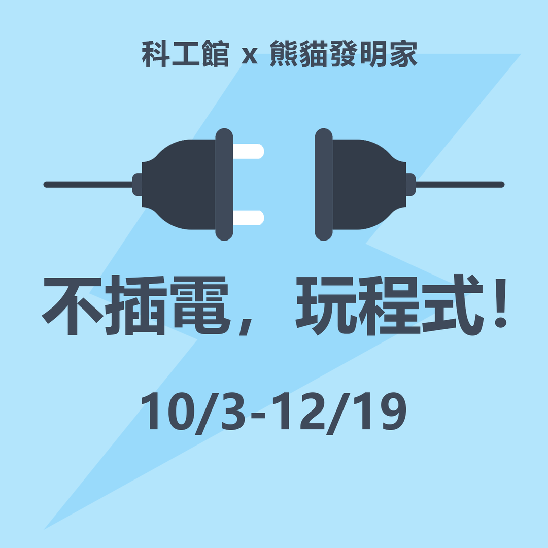 想讓孩子學習程式，但又怕3C傷眼睛嗎？那你一定要試試本課程！