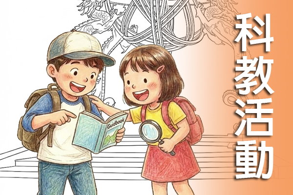 科教活動