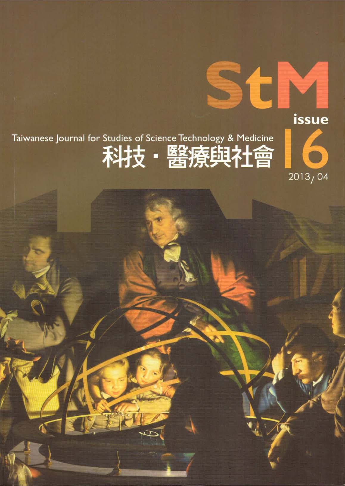科技、醫療與社會第16期(No.16)