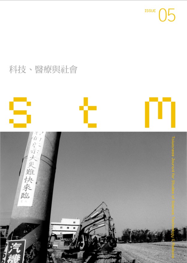 科技、醫療與社會第5期(No.5)