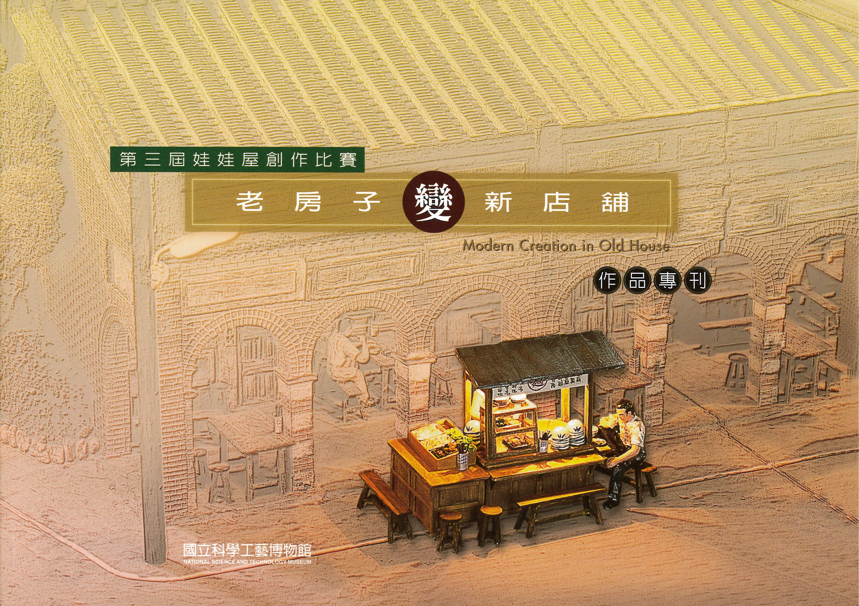 第三屆娃娃屋創作比賽：老房子新店舖作品專刊