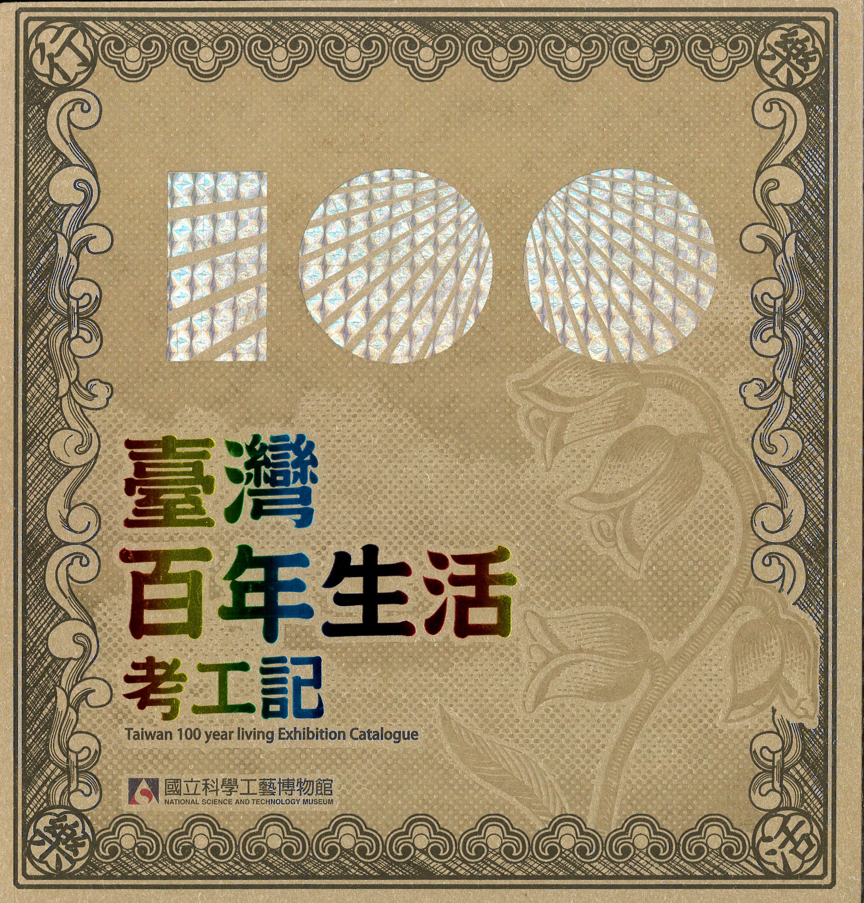 樂行樂活--臺灣百年生活考工記特展專刊