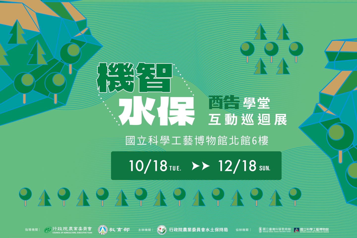 機智水保酷學堂，展期倒數~12月18日！