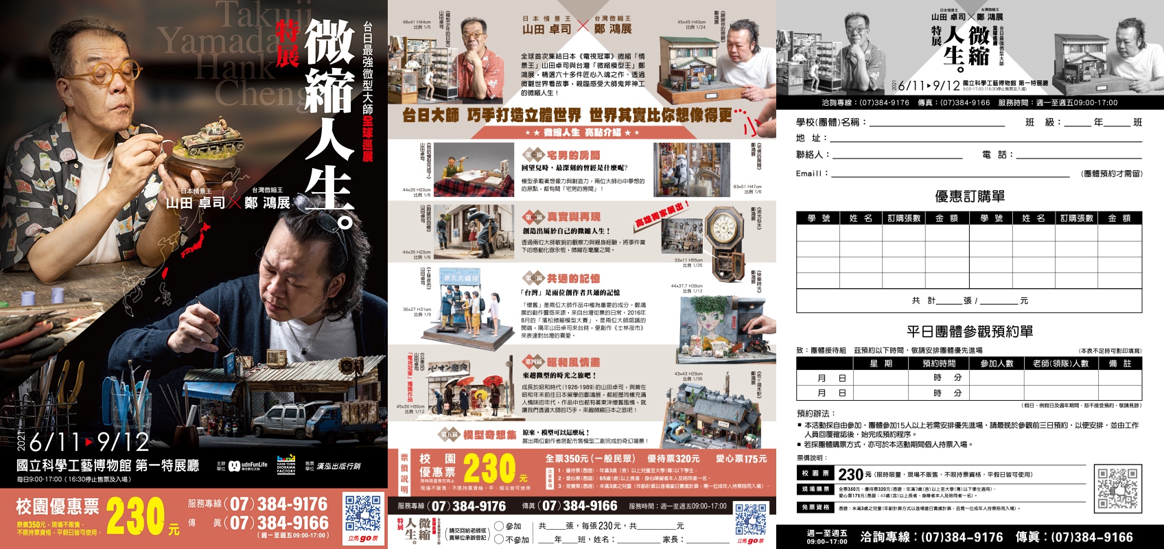 山田卓司×鄭鴻展 微縮人生特展開始預售票