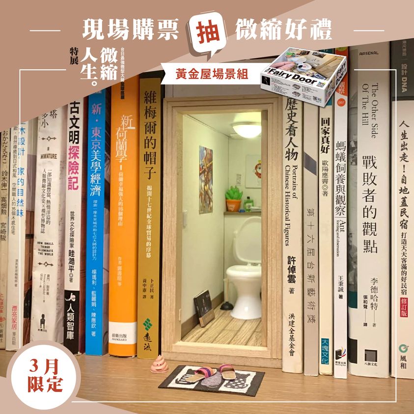來微縮人生現場購票，就有機會把黃金屋帶回家！