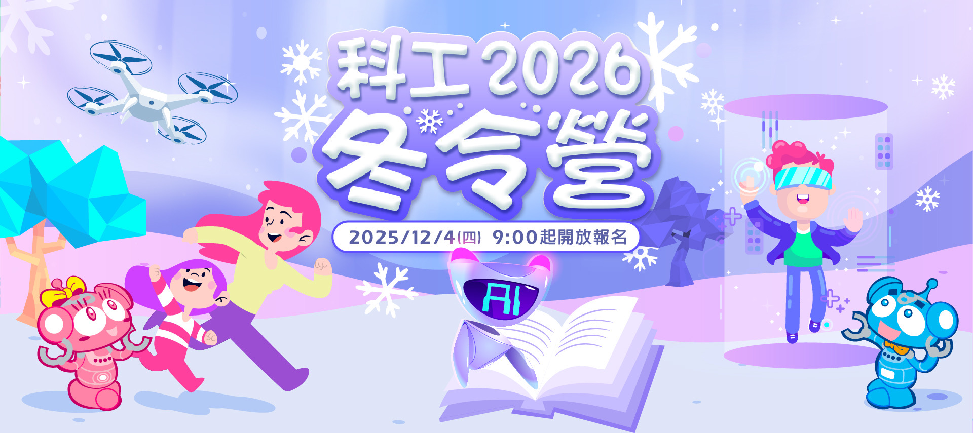 2026科工冬令營(另開新視窗)