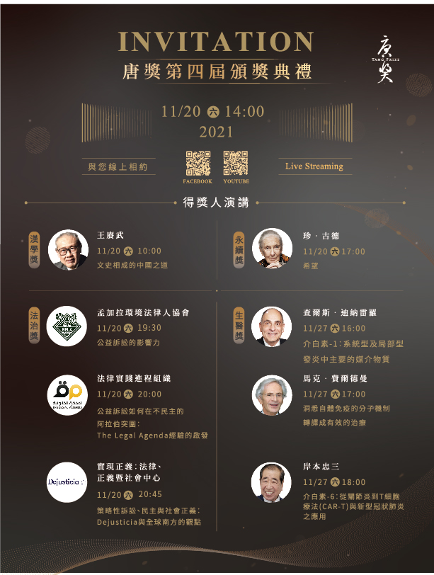 唐獎第四屆頒獎典禮及得獎人與您線上相約