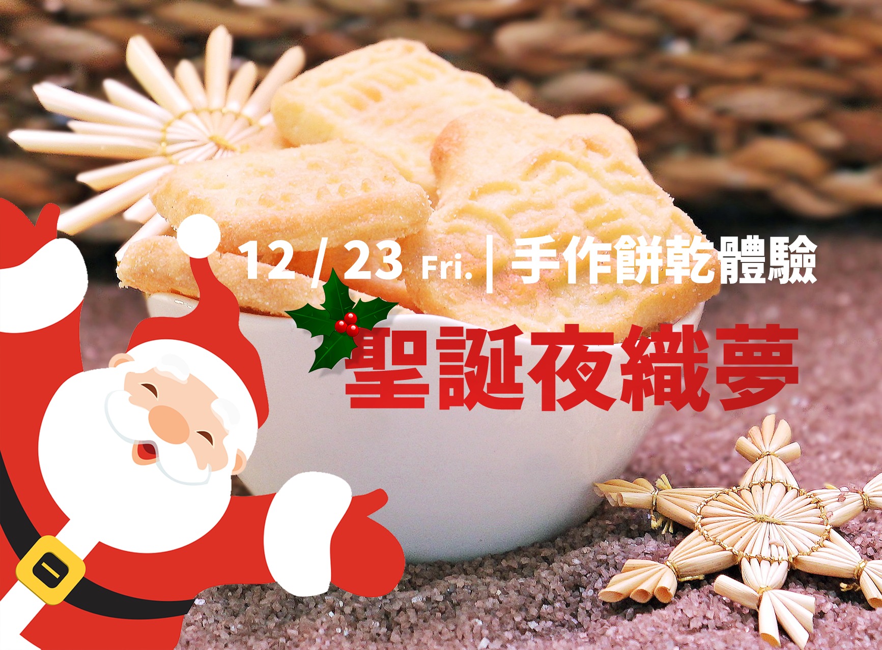 12/23 聖誕夜手作餅乾體驗