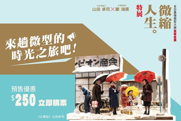 山田卓司×鄭鴻展 微縮人生特展