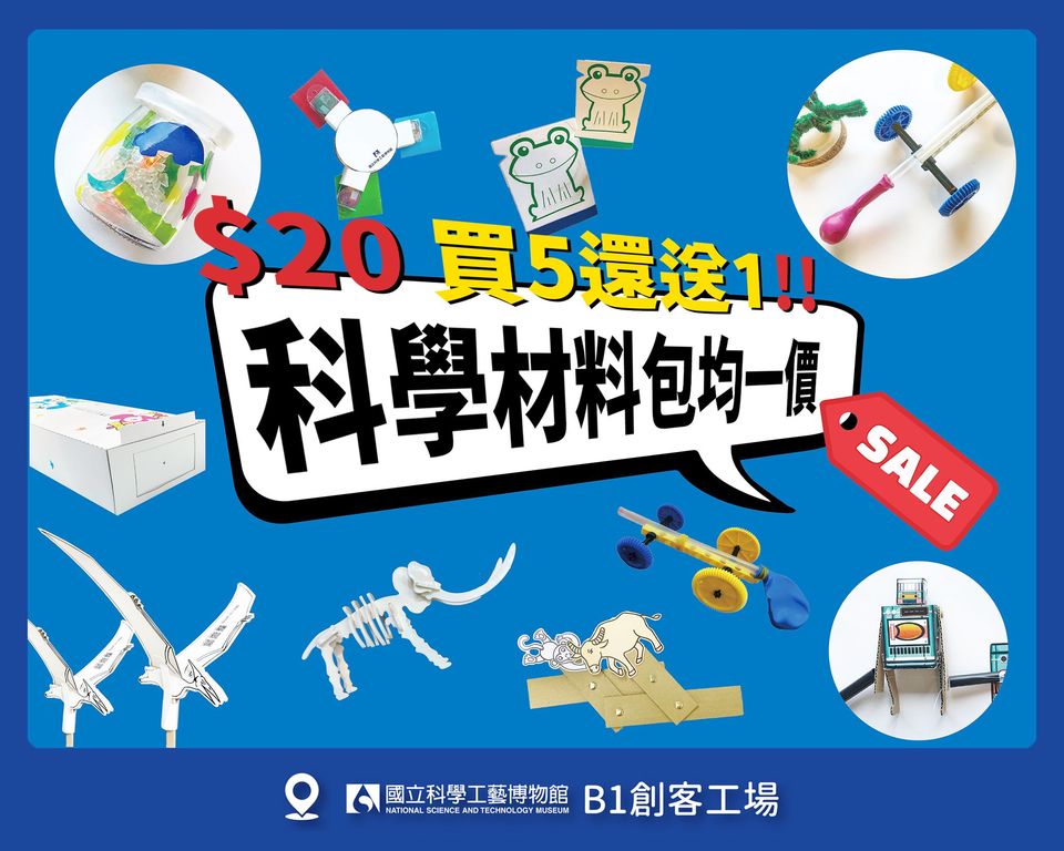 B1創客工場　科學材料包，破盤均一價20元