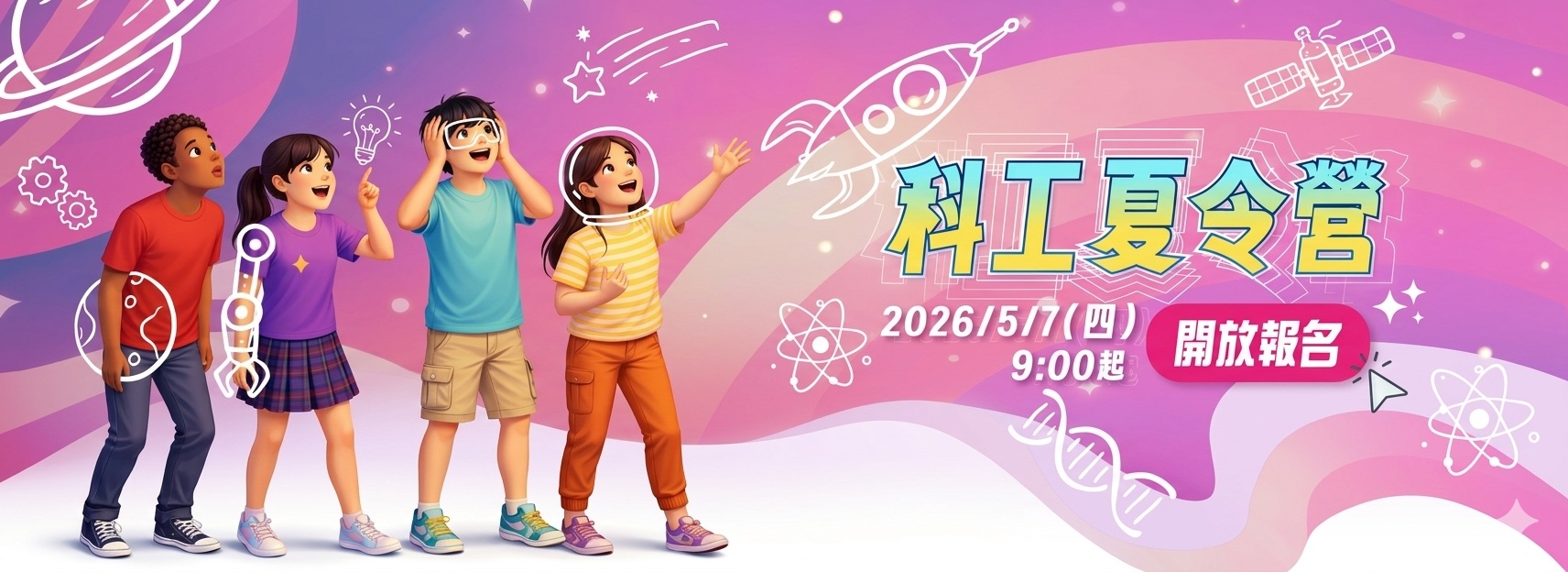 2026科工夏令營(另開新視窗)