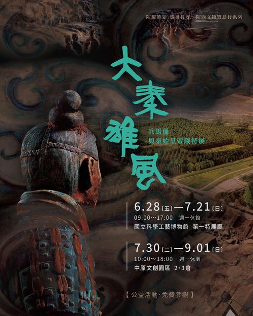 大秦雄風～兵馬俑與秦始皇帝陵特展