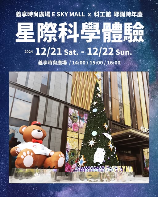 (義享世界1F 廣場 2024耶誕跨年慶) 12/21(六)-12/22(日)星際科學體驗
