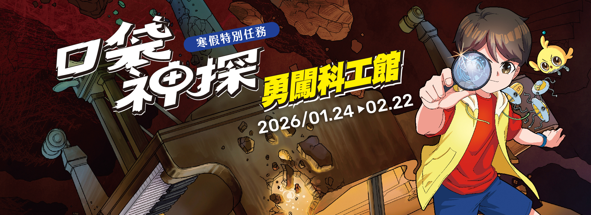 寒假特別任務 ~ 口袋神探勇闖科工館(另開新視窗)