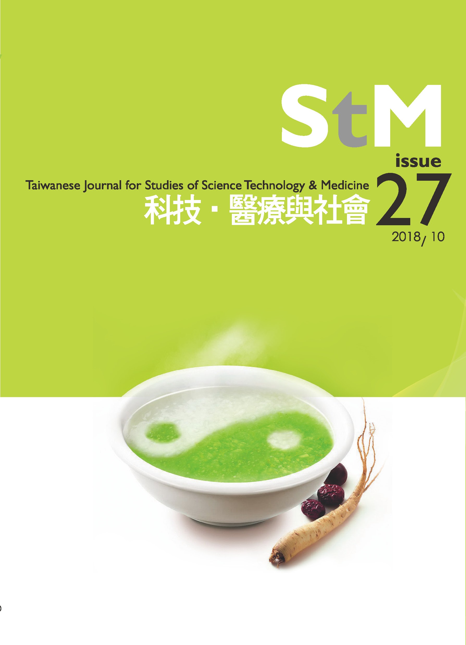 科技、醫療與社會第27期(No.27)