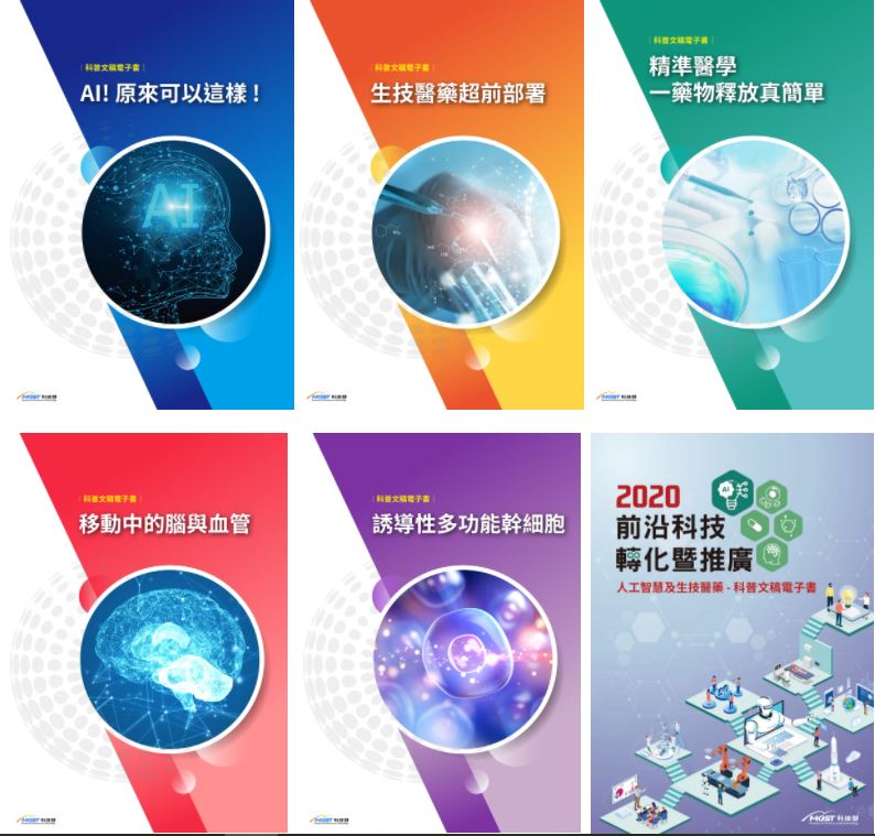 人工智慧及生技醫藥 - 科普電子書免費上架囉