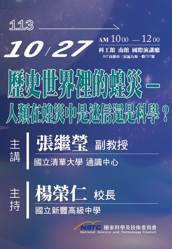 （講座）第22屆週日閱讀科學大師講座/歷史世界裡的蝗災-人類在蝗災中是迷信還是科學(10/27)