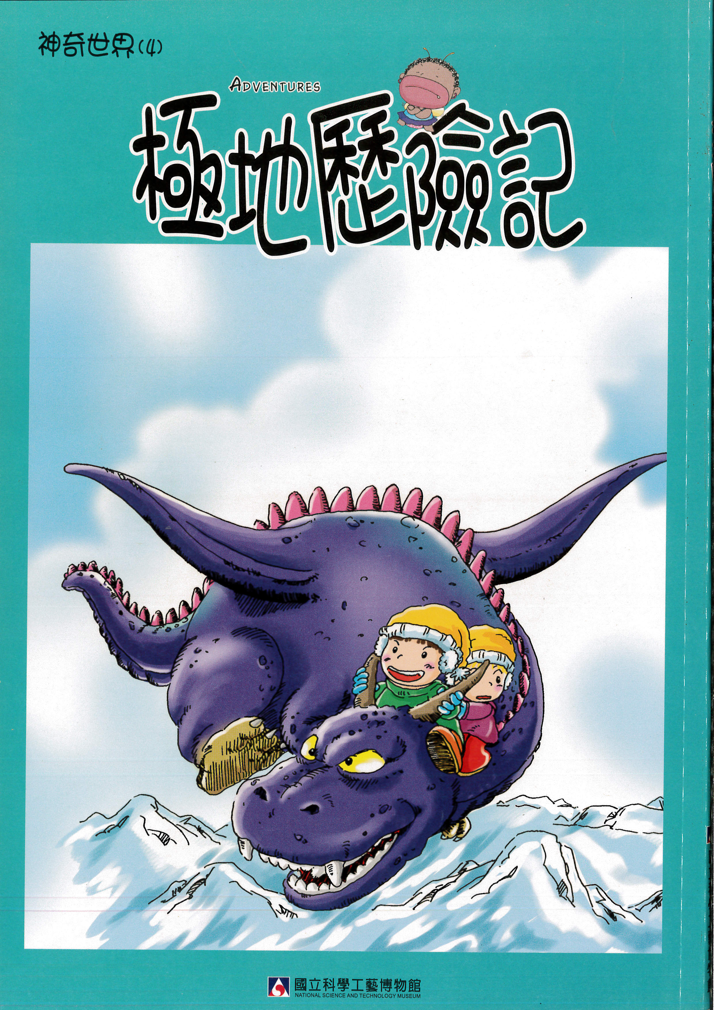 神奇世界（4）極地歷險記