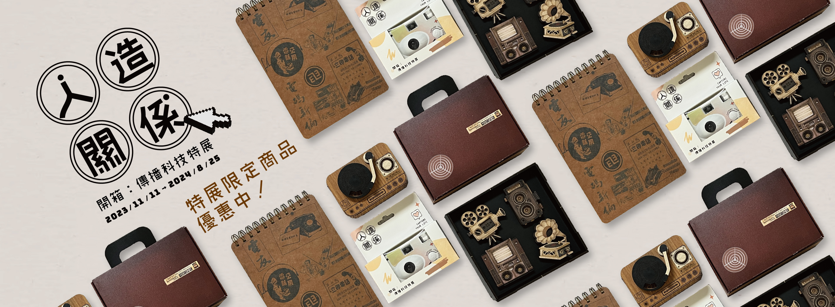 《人造關係》傳播科技特展限定商店開張囉！