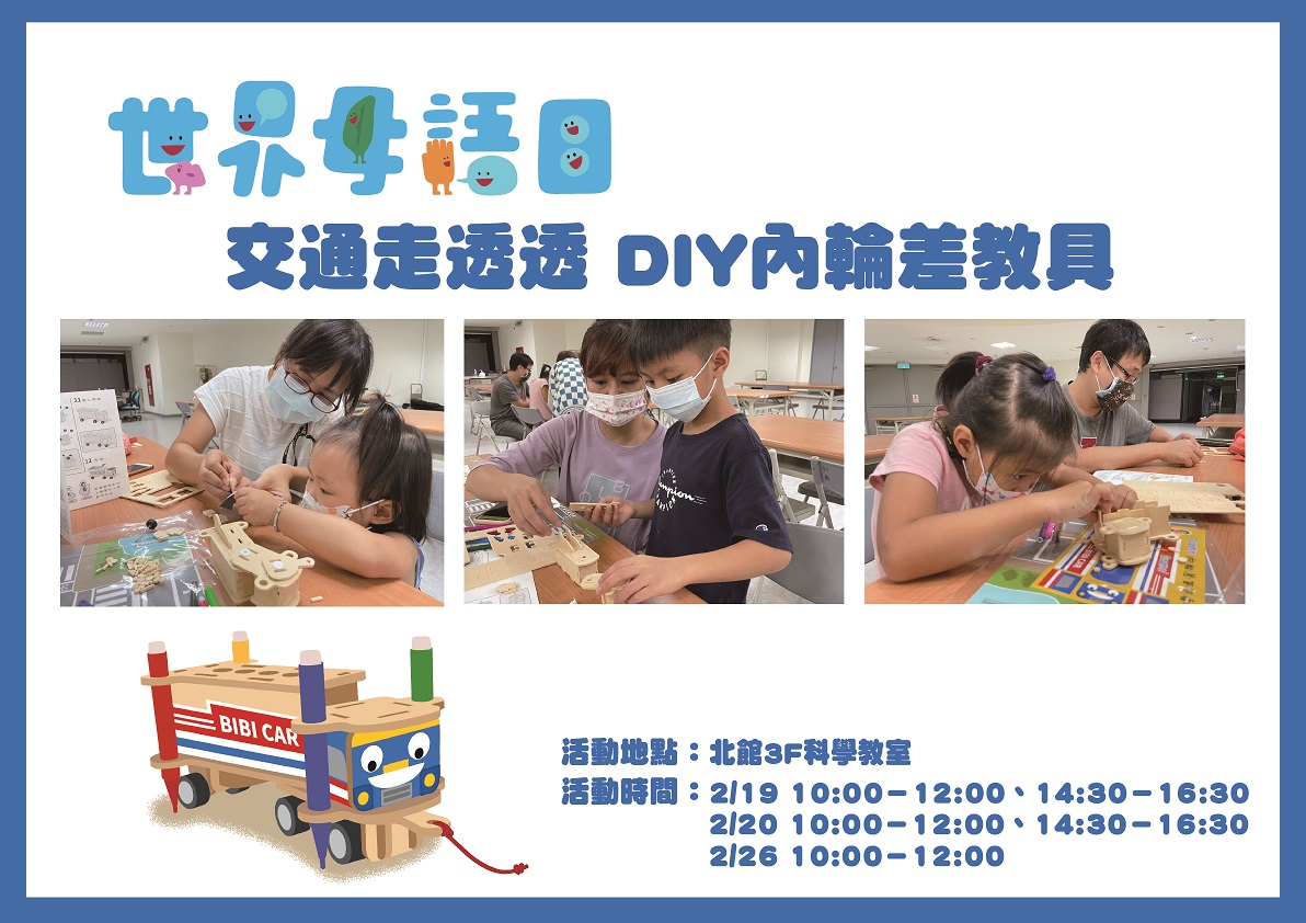世界母語日～科工館"作伙來說閩南語話科工"計畫