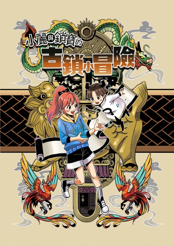 小麗與鎖寶的古鎖小冒險