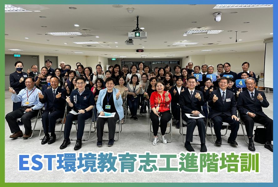 #EST環境教育志工 進階培訓啟動