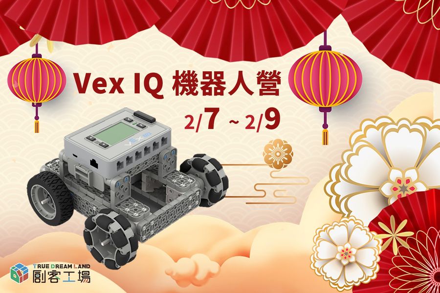 VEX IQ 機器人營，讓孩子挑戰世界最大的機器人賽事吧‼️